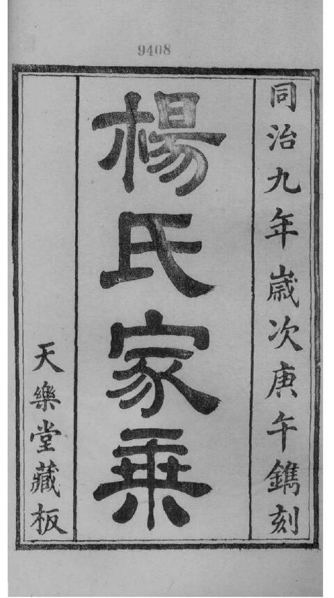 杨氏家谱303本杨氏族谱杨家宗谱家训明清民国古籍
