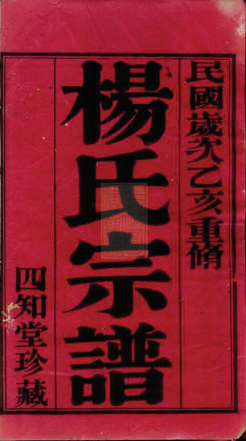 杨氏家谱303本杨氏族谱杨家宗谱家训明清民国古籍