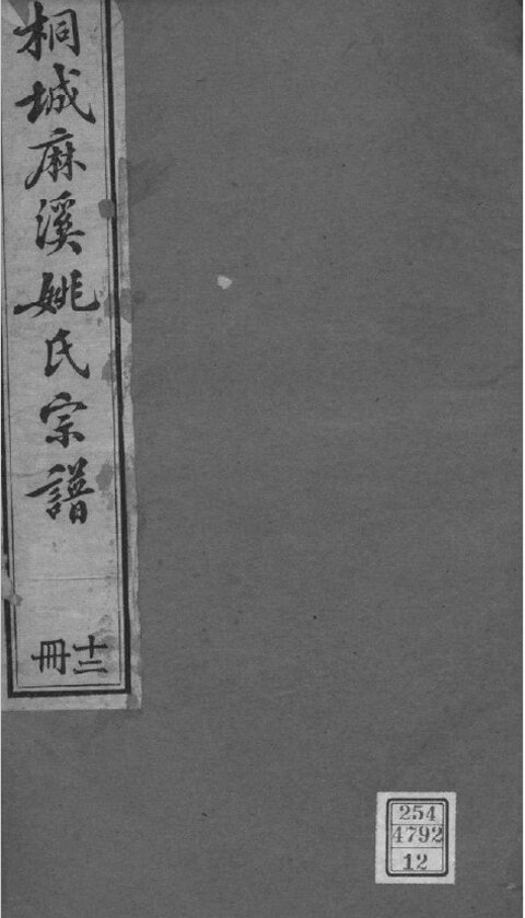 姚氏家谱114本姚氏族谱姚家宗谱家训明清民国古籍