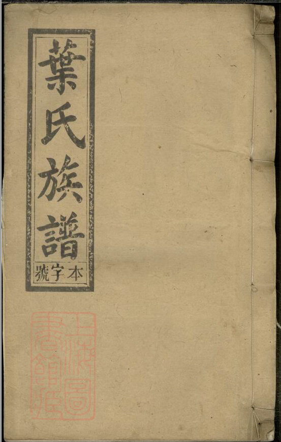 叶氏家谱210本叶氏族谱叶家宗谱家训明清民国古籍