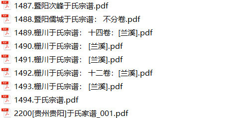 于氏家谱36本于氏族谱于家宗谱家训明清民国古籍