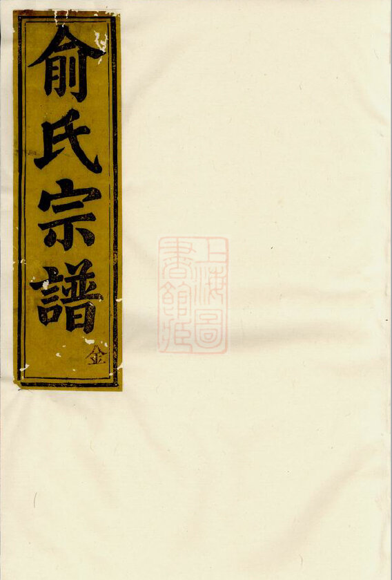 俞氏家谱153本俞氏族谱俞家宗谱家训明清民国古籍