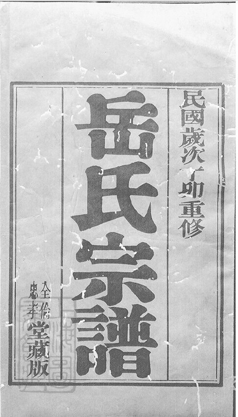 岳氏家谱2本岳氏族谱岳家宗谱家训明清民国古籍