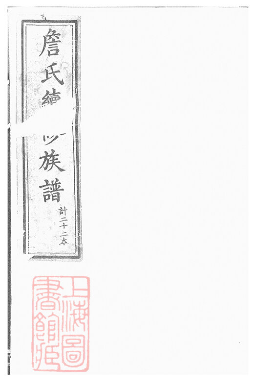詹氏家谱24本詹氏族谱詹家宗谱家训明清民国古籍