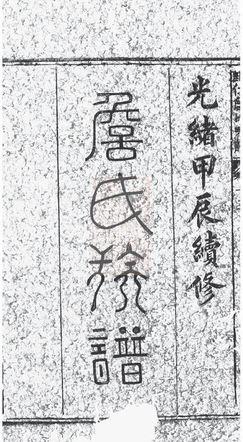 詹氏家谱24本詹氏族谱詹家宗谱家训明清民国古籍