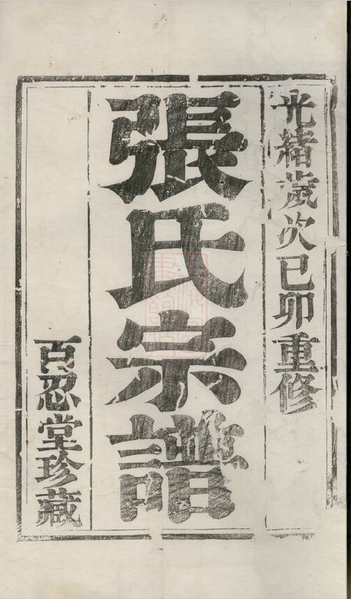 张氏家谱817本张氏族谱张家宗谱家训明清民国古籍