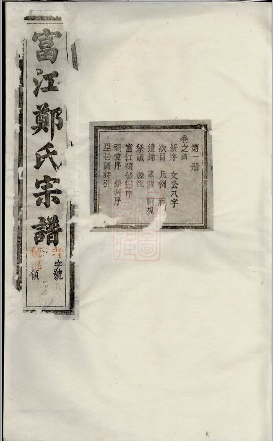 郑氏家谱307本郑氏族谱郑家宗谱家训明清民国古籍