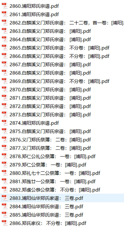 郑氏家谱307本郑氏族谱郑家宗谱家训明清民国古籍
