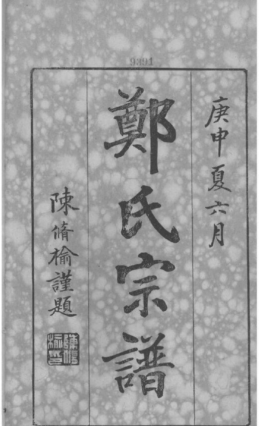 郑氏家谱307本郑氏族谱郑家宗谱家训明清民国古籍