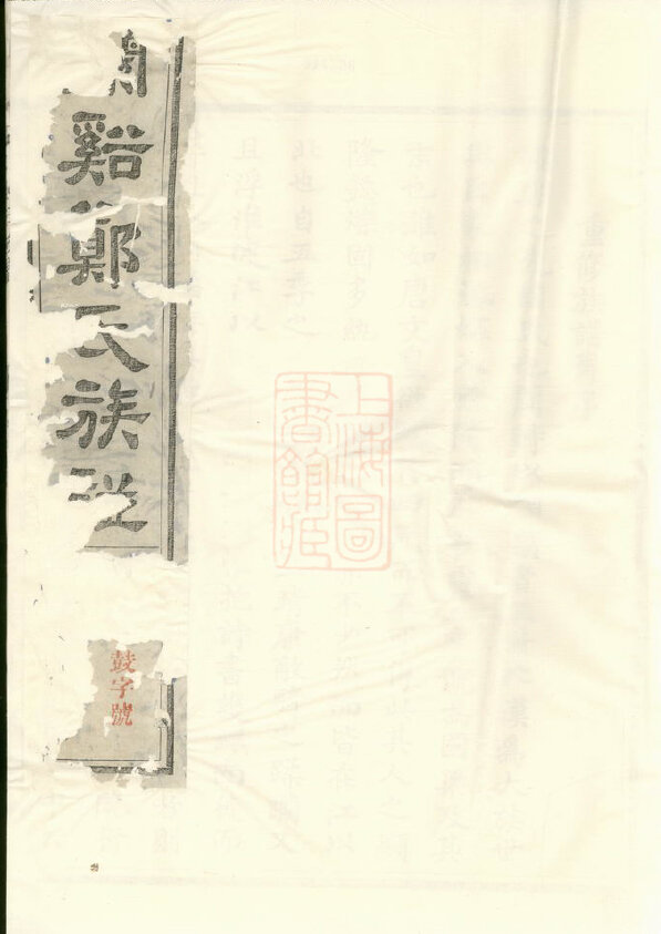郑氏家谱307本郑氏族谱郑家宗谱家训明清民国古籍