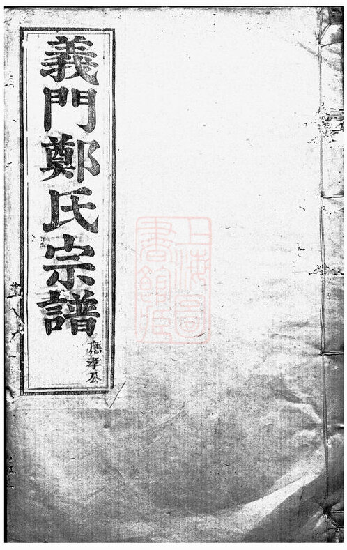 郑氏家谱307本郑氏族谱郑家宗谱家训明清民国古籍