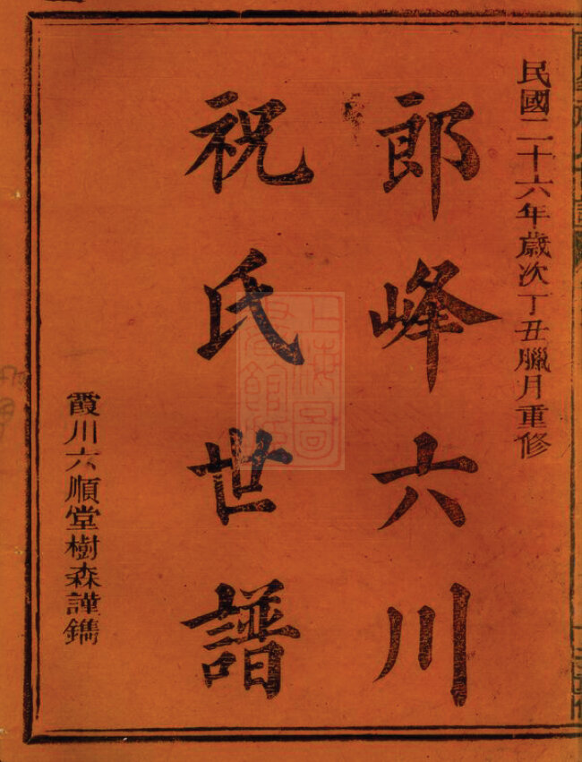 祝氏家谱57本祝氏族谱祝家宗谱家训明清民国古籍