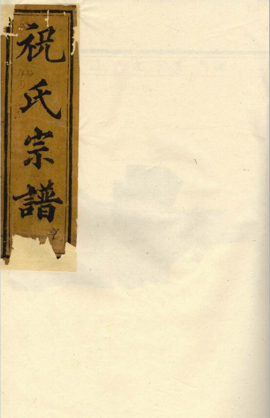 祝氏家谱57本祝氏族谱祝家宗谱家训明清民国古籍