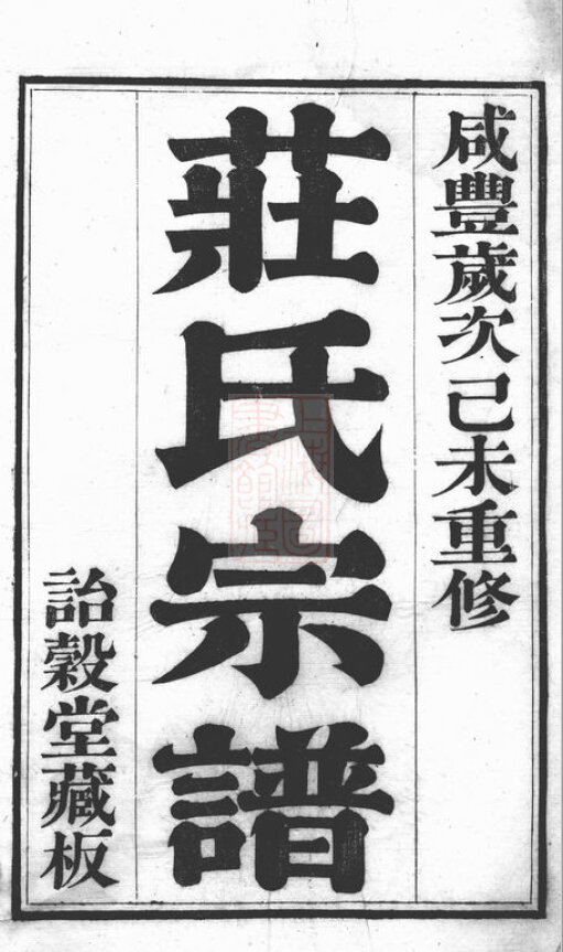 庄氏家谱38本庄氏族谱庄家宗谱家训明清民国古籍