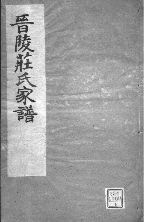 庄氏家谱38本庄氏族谱庄家宗谱家训明清民国古籍