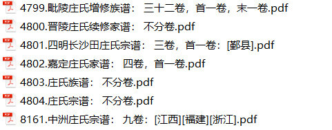 庄氏家谱38本庄氏族谱庄家宗谱家训明清民国古籍