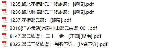 邹氏家谱33本邹氏族谱邹家宗谱家训明清民国古籍