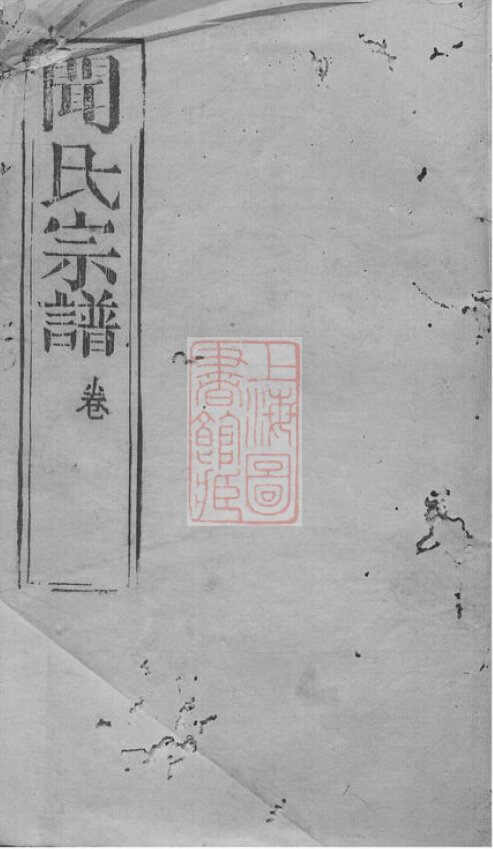 闻氏家谱6本闻家族谱闻氏宗谱闻氏家乘家训明清民国古籍