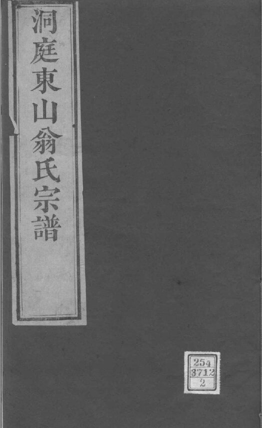 翁氏家谱24本翁氏族谱翁家宗谱家训明清民国古籍