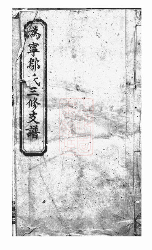 邬氏家谱7本邬家族谱邬氏宗谱邬氏家乘家训明清民国古籍