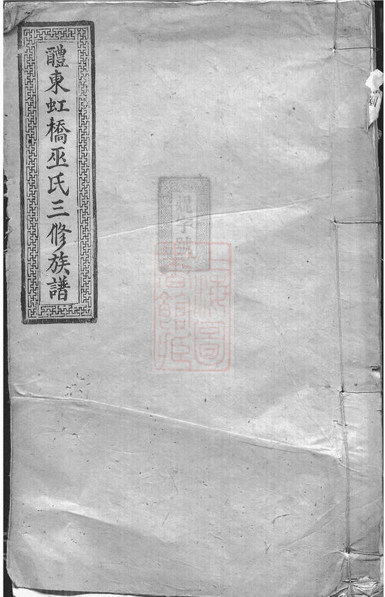 巫氏家谱4本巫家族谱巫氏宗谱巫氏家乘家训明清民国古籍