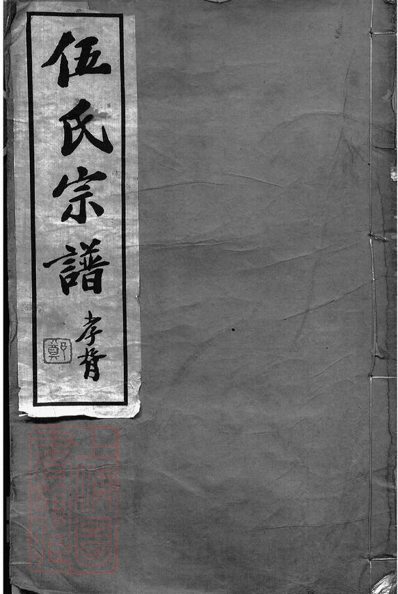 伍氏家谱19本伍氏族谱伍家宗谱家训明清民国古籍