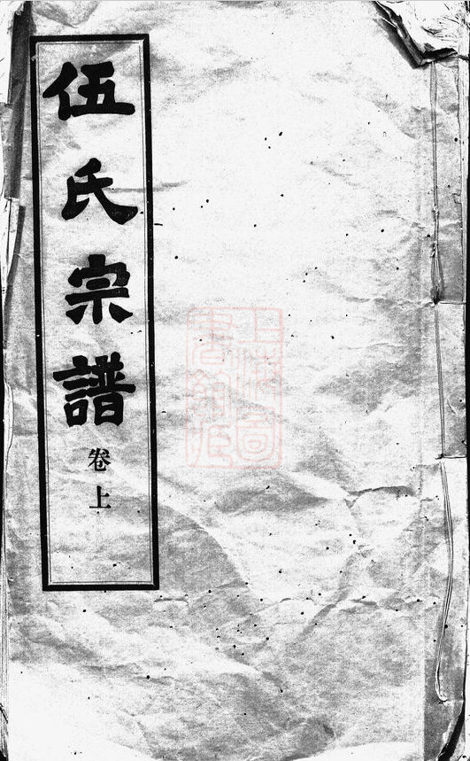 伍氏家谱19本伍氏族谱伍家宗谱家训明清民国古籍