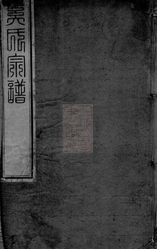 奚氏家谱17本奚家族谱奚氏宗谱奚氏家乘家训明清民国古籍