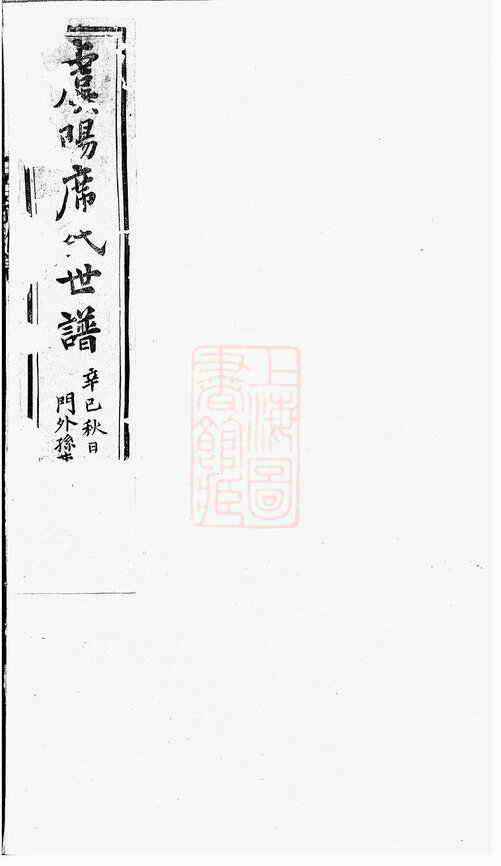 席氏家谱23本席氏族谱席家宗谱家训明清民国古籍