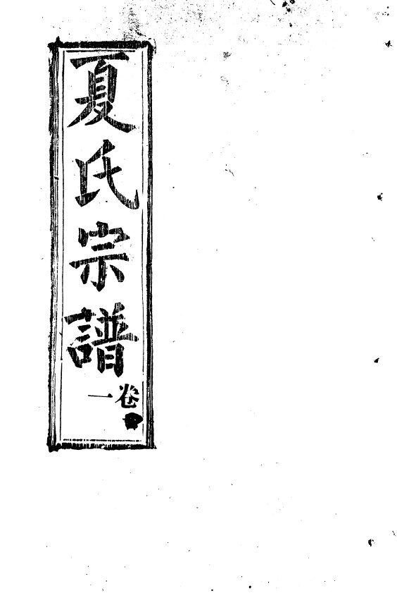 夏氏家谱91本夏氏族谱夏家宗谱家训明清民国古籍