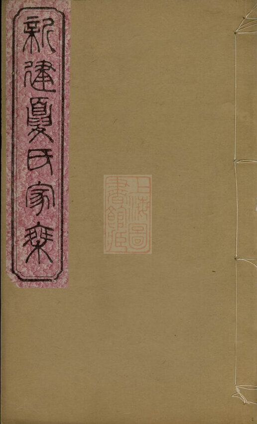 夏氏家谱91本夏氏族谱夏家宗谱家训明清民国古籍
