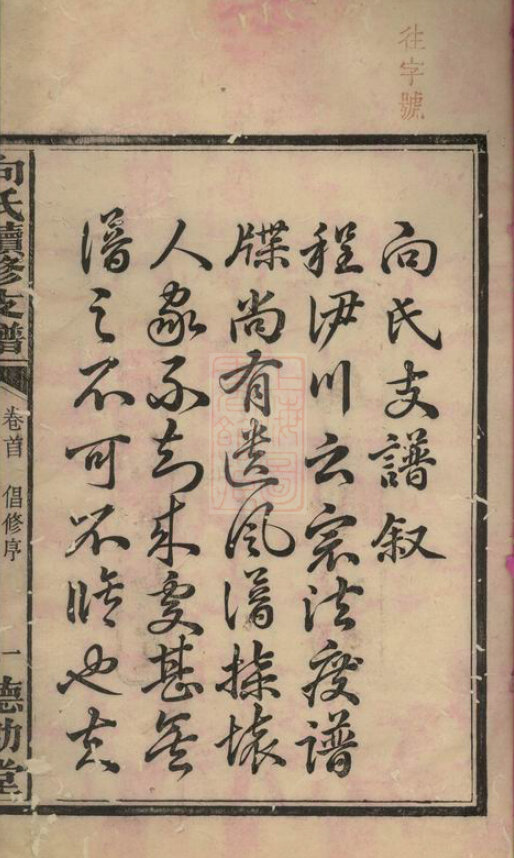向氏家谱7本向家族谱向氏宗谱向氏家乘家训明清民国古籍