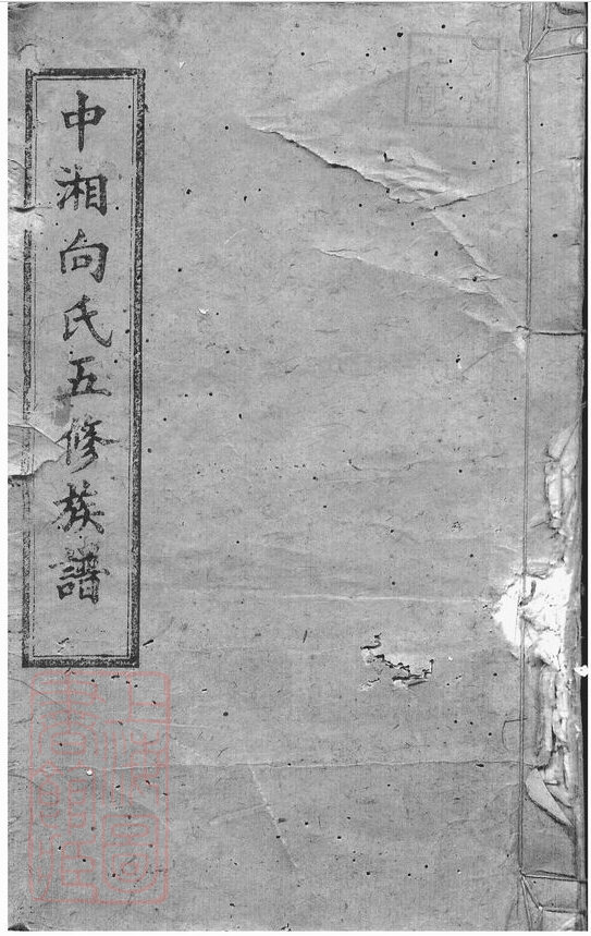 向氏家谱7本向家族谱向氏宗谱向氏家乘家训明清民国古籍