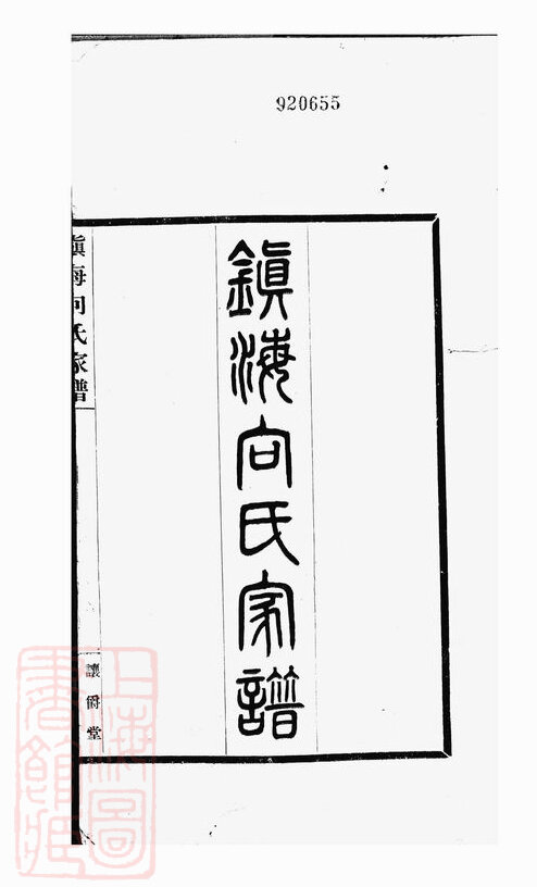 向氏家谱7本向家族谱向氏宗谱向氏家乘家训明清民国古籍