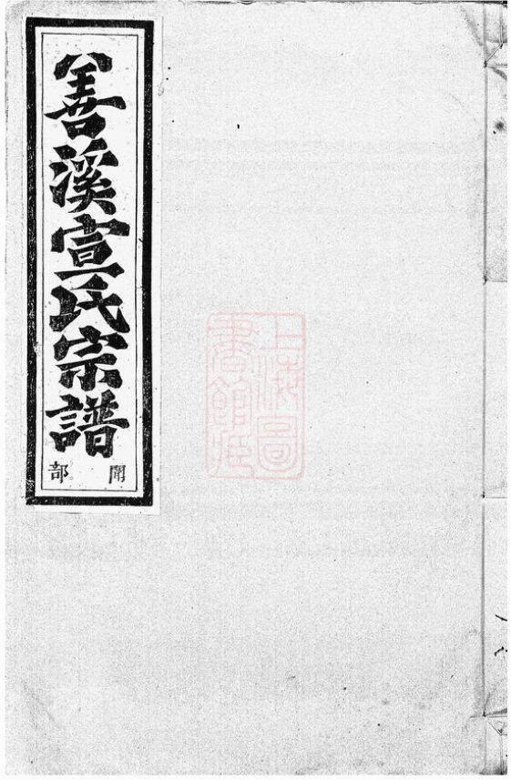 宣氏家谱31本宣氏族谱宣家宗谱家训明清民国古籍