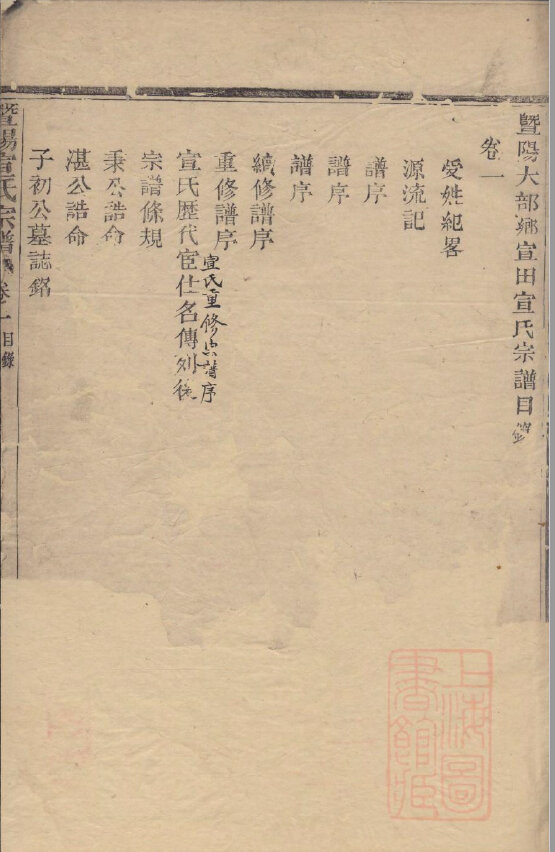 宣氏家谱31本宣氏族谱宣家宗谱家训明清民国古籍