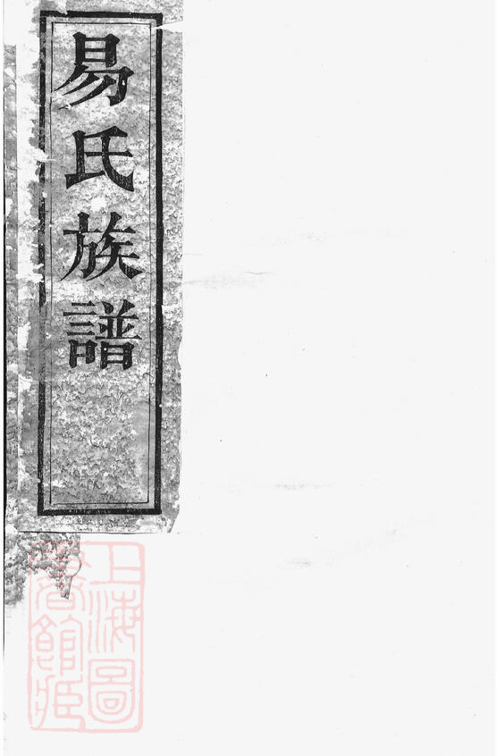 易氏家谱25本易氏族谱易家宗谱家训明清民国古籍