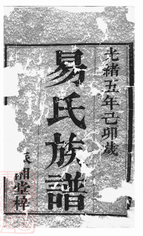 易氏家谱25本易氏族谱易家宗谱家训明清民国古籍