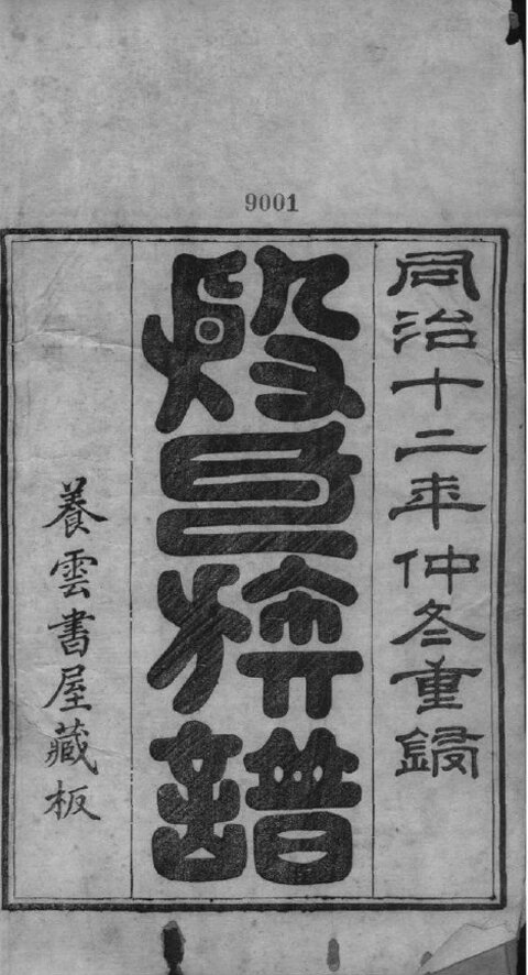 殷氏家谱31本殷氏族谱殷家宗谱家训明清民国古籍
