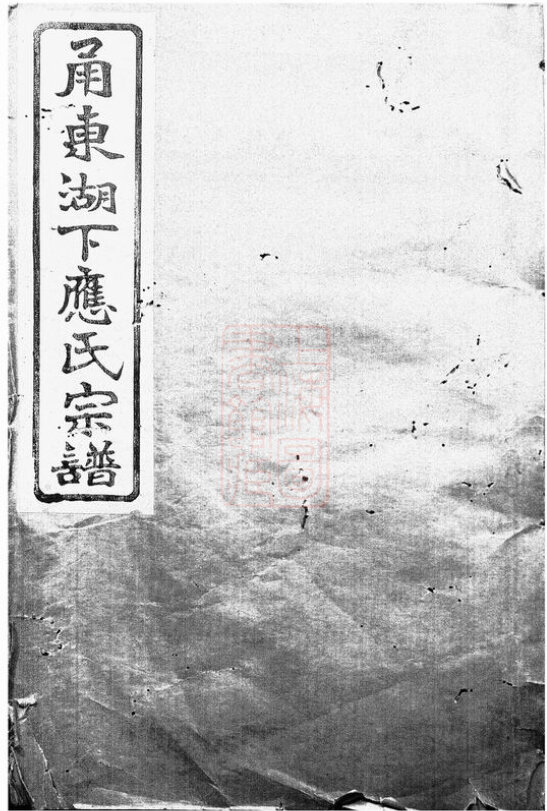 应氏家谱76本应氏族谱应家宗谱家训明清民国古籍