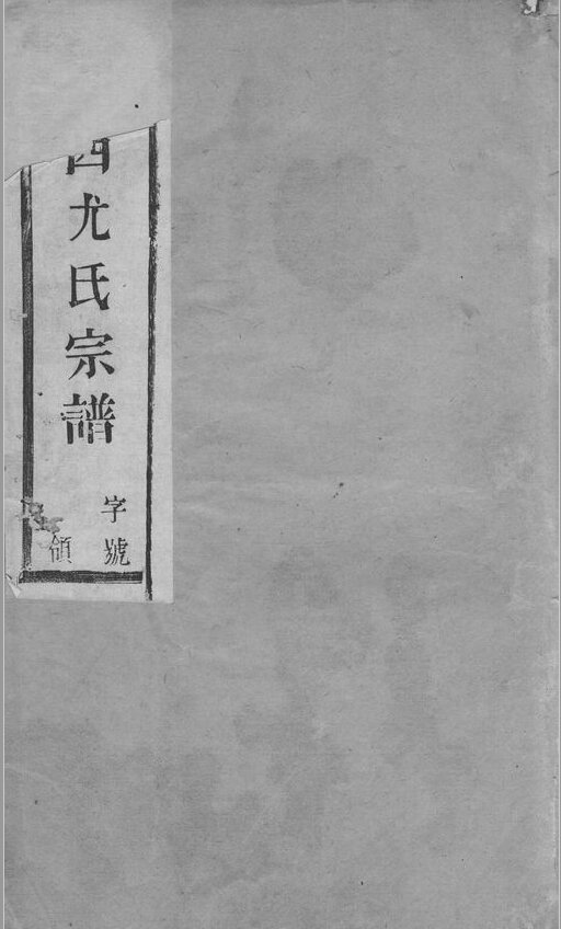 尤氏家谱5本尤氏族谱尤家宗谱家训明清民国古籍