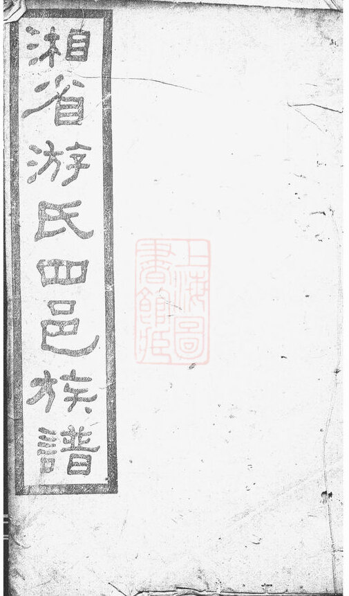 游氏家谱22本游氏族谱游家宗谱家训明清民国古籍