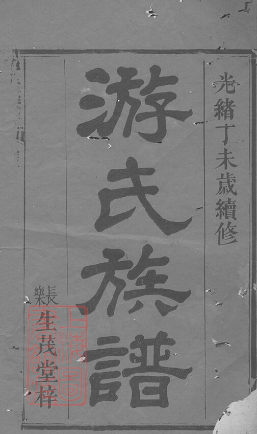 游氏家谱22本游氏族谱游家宗谱家训明清民国古籍