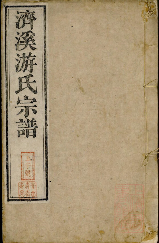 游氏家谱22本游氏族谱游家宗谱家训明清民国古籍