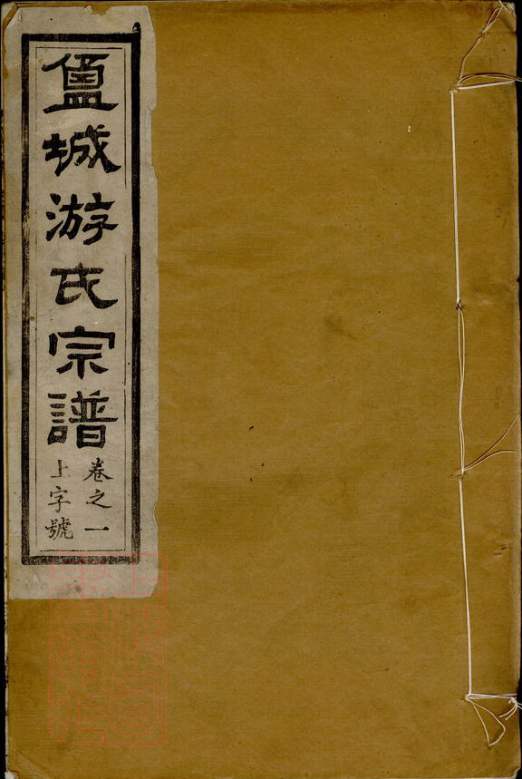 游氏家谱22本游氏族谱游家宗谱家训明清民国古籍