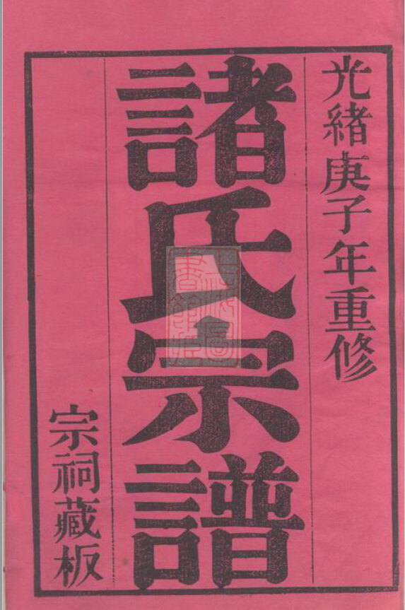 诸氏家谱4本诸氏族谱诸家宗谱家训明清民国古籍