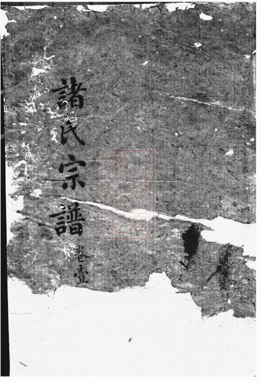 诸氏家谱4本诸氏族谱诸家宗谱家训明清民国古籍
