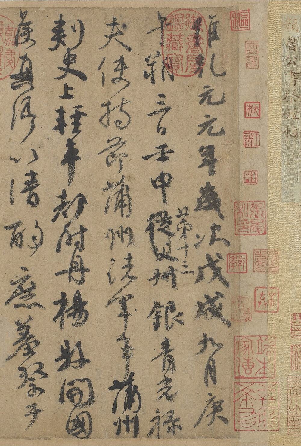 祭侄文稿(祭姪文稿)卷
