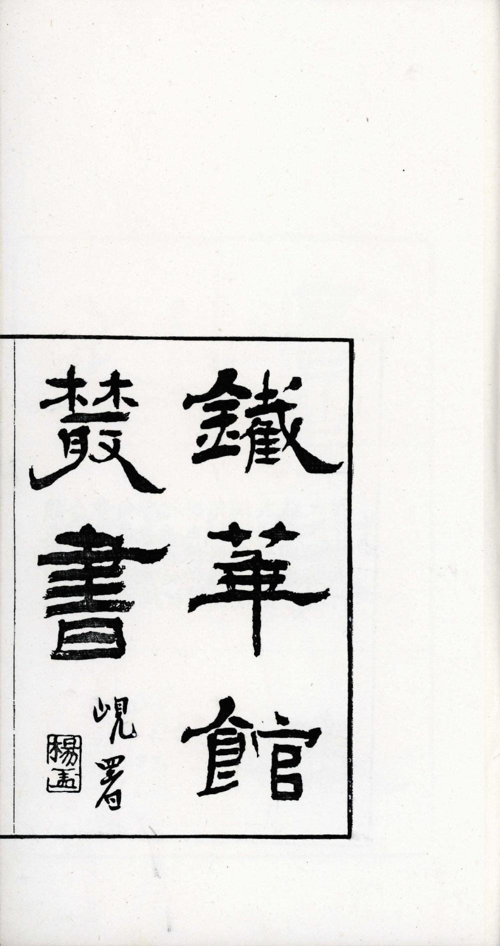 铁华馆丛书
