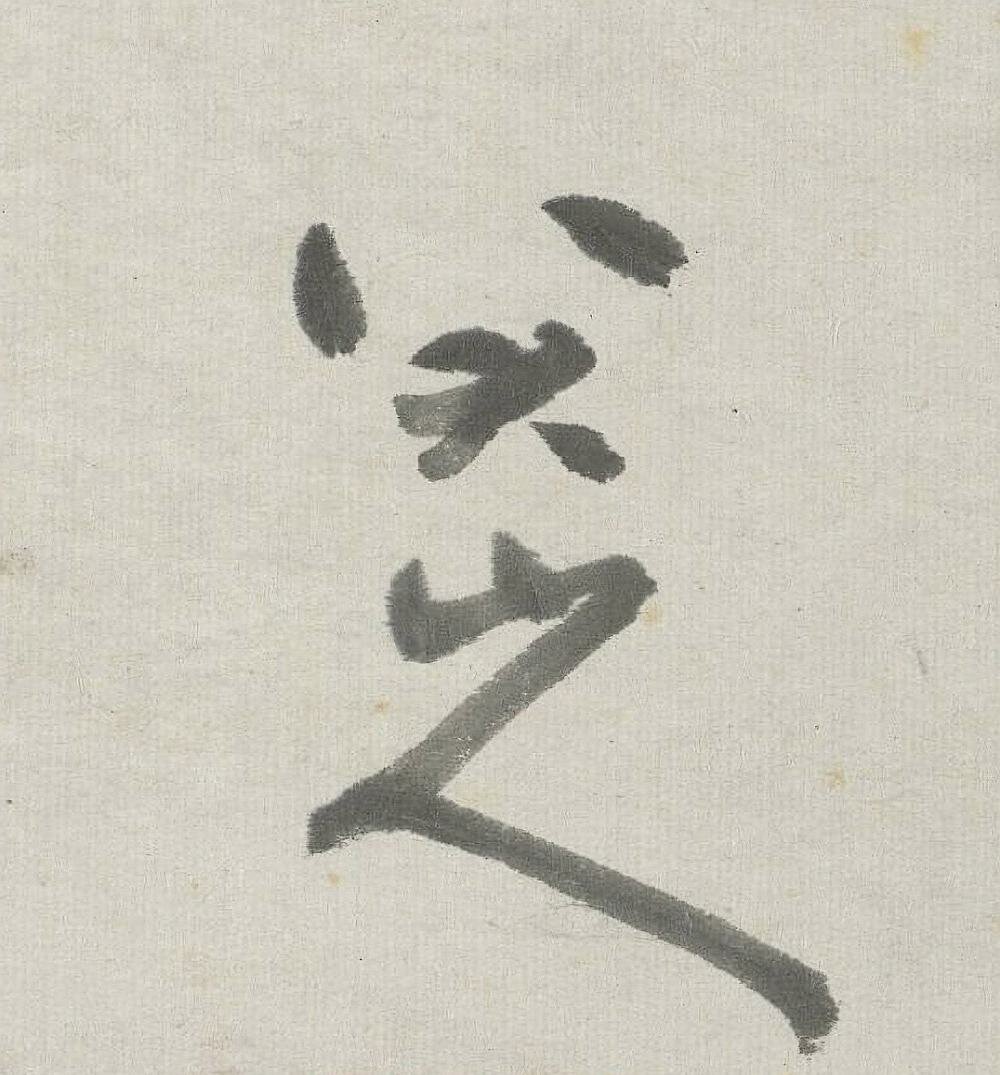 八大山人写生册